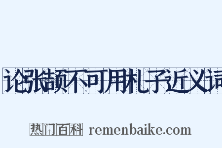论张颉不可用札子近义词是什么意思的图片